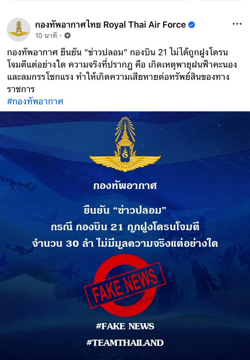 เอางี้เข้าไปดูเพจมาให้ละ 

ที่บอกว่าเจอโดรน กองบิน 21 โพสต์เมื่อ 5 ชั่วโมงที่ผ่านมา

ปัจจุบัน ไม่ได้ถูกฝูงโดรนโจมตี

#ไทยกัมพูชา #CambodiaOpenedFire #ชายแดนไทยกัมพูชา #TruthFromThailand #ไทยกับกัมพูชา #กองทัพอากาศ