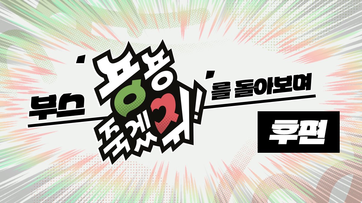 🍃💕

회고 &lt;부스 '뇽뇽 죽겠쥐!'를 돌아보며 - 후편&gt; 을 타래로 공개합니다! 

이번 '후편'은 부스 준비 및 운영의 경험을 소개하는 감정 위주의 글입니다.
저희 부스의 솔직한 이야기가 궁금하신 분들께 도움이 되길 바랍니다.

<a href="/FURSTCLASS_KR/">FURST CLASS | 퍼스트 클래스</a>
<a href="/doro_nyong_art/">Doro-nyong / 도로뇽 🍃</a> <a href="/poroo_mi_art/">Poroo-mi / NSFW ONLY 🔞</a>
⠀