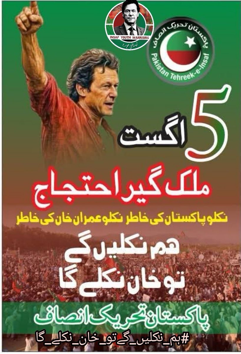 ہم نکلیں گے تو خان نکلے گا 
فالو کریں 
<a href="/10Pirzada/">°✮°مســـــکان Kђāŋ °✮°</a>
<a href="/0Mahiii/">khan Ki Khilariii 🏏</a>
<a href="/MariaBalochPK/">Maria Baloch</a>
<a href="/_its_kanwal/">Kanwal Naz ᴾᴬᴷᴿⁱˢⁱⁿᵍ</a>
#نکلو_اب_خاموشی_گناہ_ہے