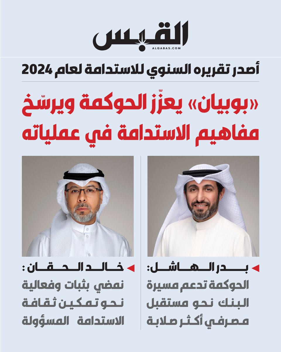 القبس (@alqabas) on Twitter photo #بوبيان يعزّز الحوكمة ويرسّخ مفاهيم الاستدامة في عملياته
• أصدر تقريره السنوي للاستدامة لعام 2024
<a href="/Bankboubyan/">بنك بوبيان</a>
bit.ly/44RsuDR #بوبيان يعزّز الحوكمة ويرسّخ مفاهيم الاستدامة في عملياته
• أصدر تقريره السنوي للاستدامة لعام 2024
<a href="/Bankboubyan/">بنك بوبيان</a>
bit.ly/44RsuDR