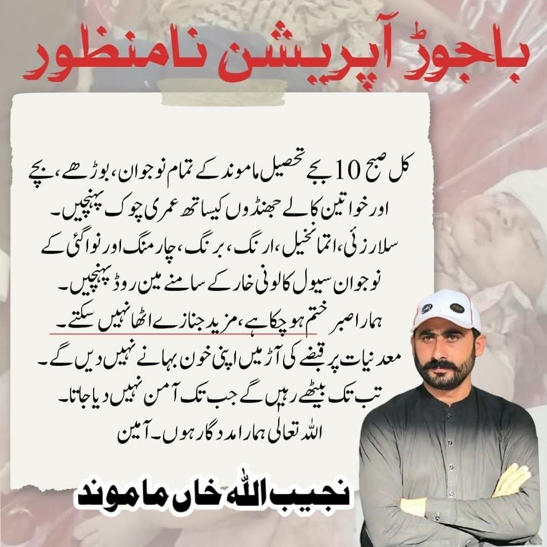 باجوڑ کے نوجوانوں کا کل جاری آپریشن کے خلاف احتجاجی مظاہرے کا اعلان