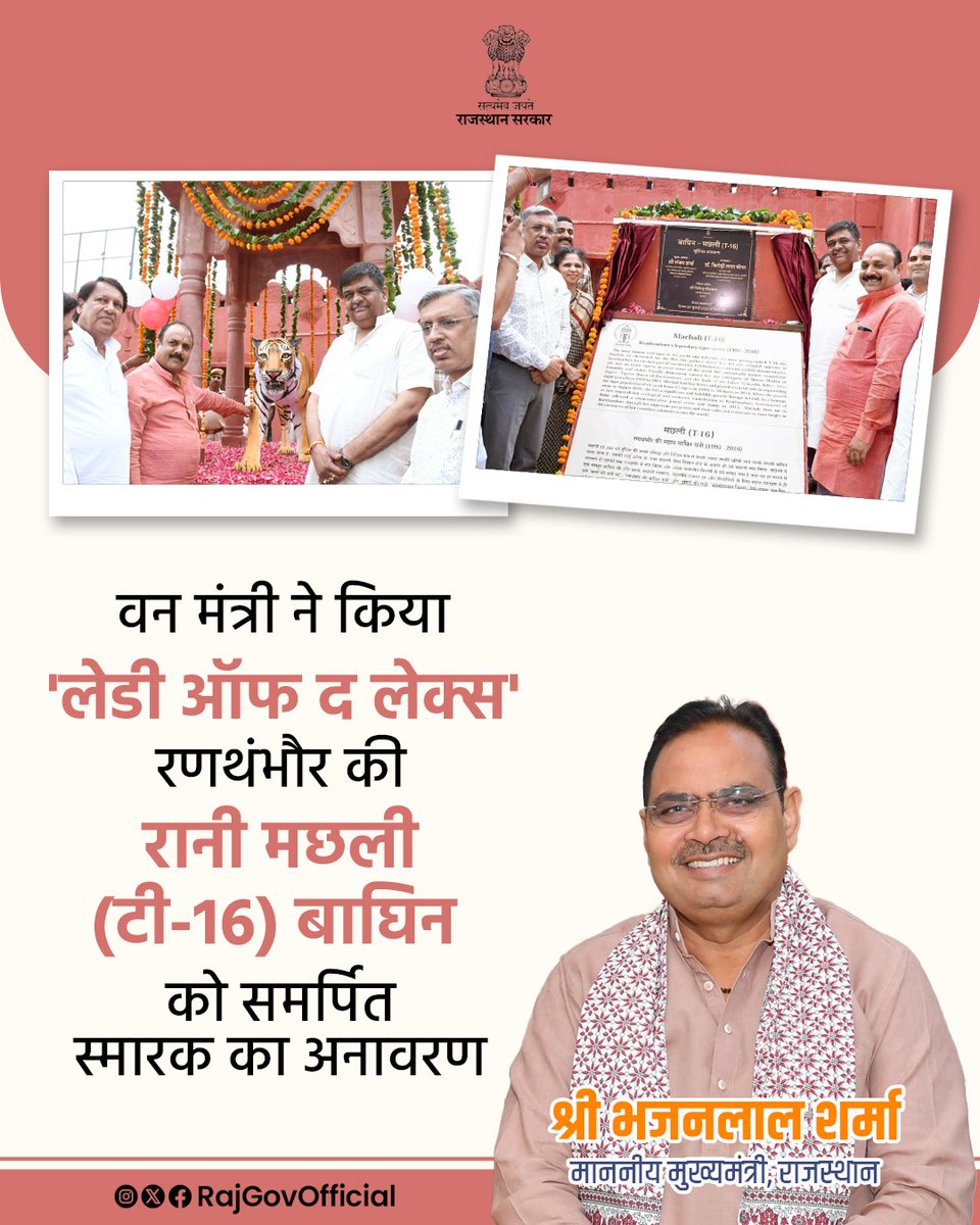 विश्व बाघ दिवस के अवसर पर वन एवं पर्यावरण राज्यमंत्री (स्वतंत्र प्रभार) श्री संजय शर्मा ने, सवाई माधोपुर के रणथंभौर टाइगर रिजर्व की गौरवशाली और विश्वविख्यात बाघिन 'मछली (टी-16)' को चिरस्थायी स्मृति देने हेतु, जोगी महल गेट, रणथंभौर पर भव्य स्मारक का अनावरण किया। उन्होंने कहा कि