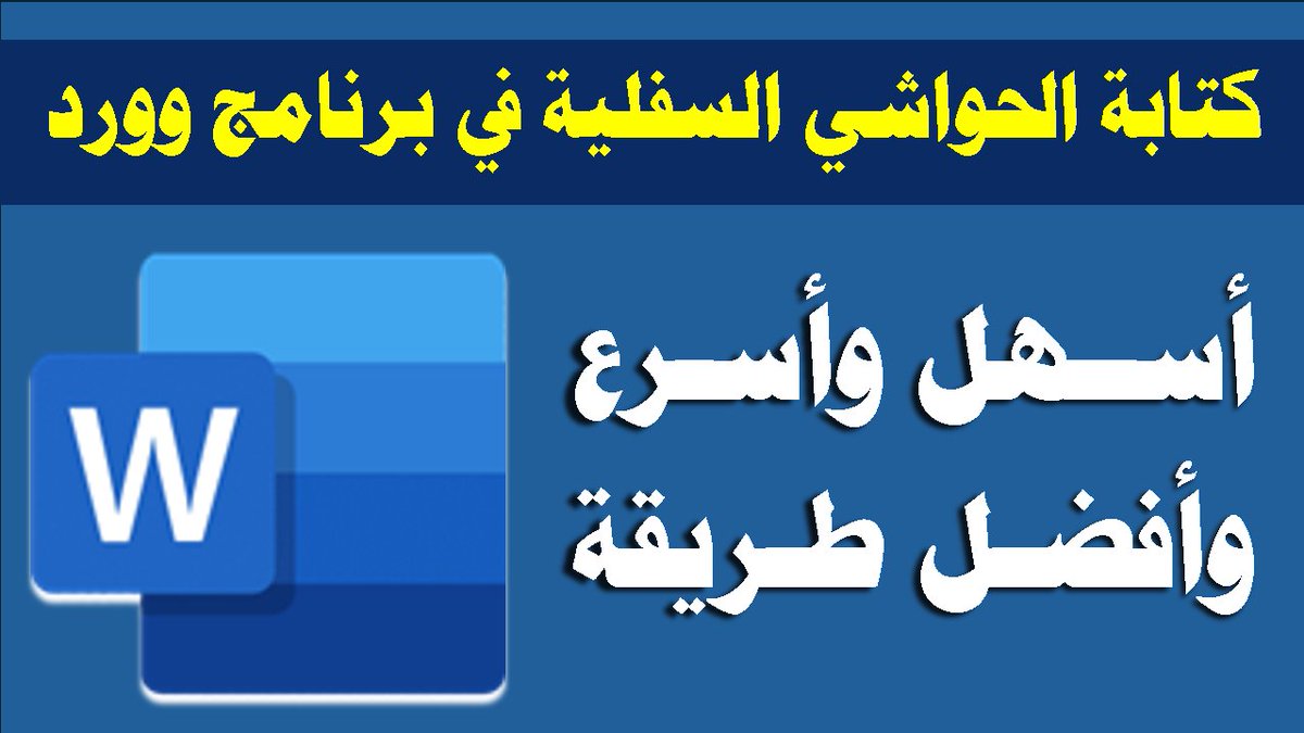 نشر الأمس👇👇
هذا مقطع من دورة (برنامج وورد من الصفر إلى الإتقان) 
يمكنك توفير 135 ريال سعودي باستخدام كود حسم HARM60
📢ويمكنك توفير أكثر من ذلك إن طلبت كود حسم خاص بك في التعليقات على يوتيوب أو تويتر👇
رابط الفيديو👇
youtu.be/oXT7_9hgsvc
رابط الدورة👇
harmash.com/courses/121/pr…