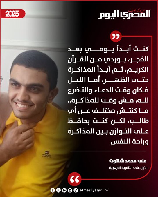 الأول على الثانوية الأزهرية:كنت أبدأ يومي بعد الفجر، بوردي من القرآن الكريم، ثم أبدأ المذاكرة حتى الظهر، أما الليل فكان وقت الدعاء والتضرع لله، مش وقت للمذاكرة 