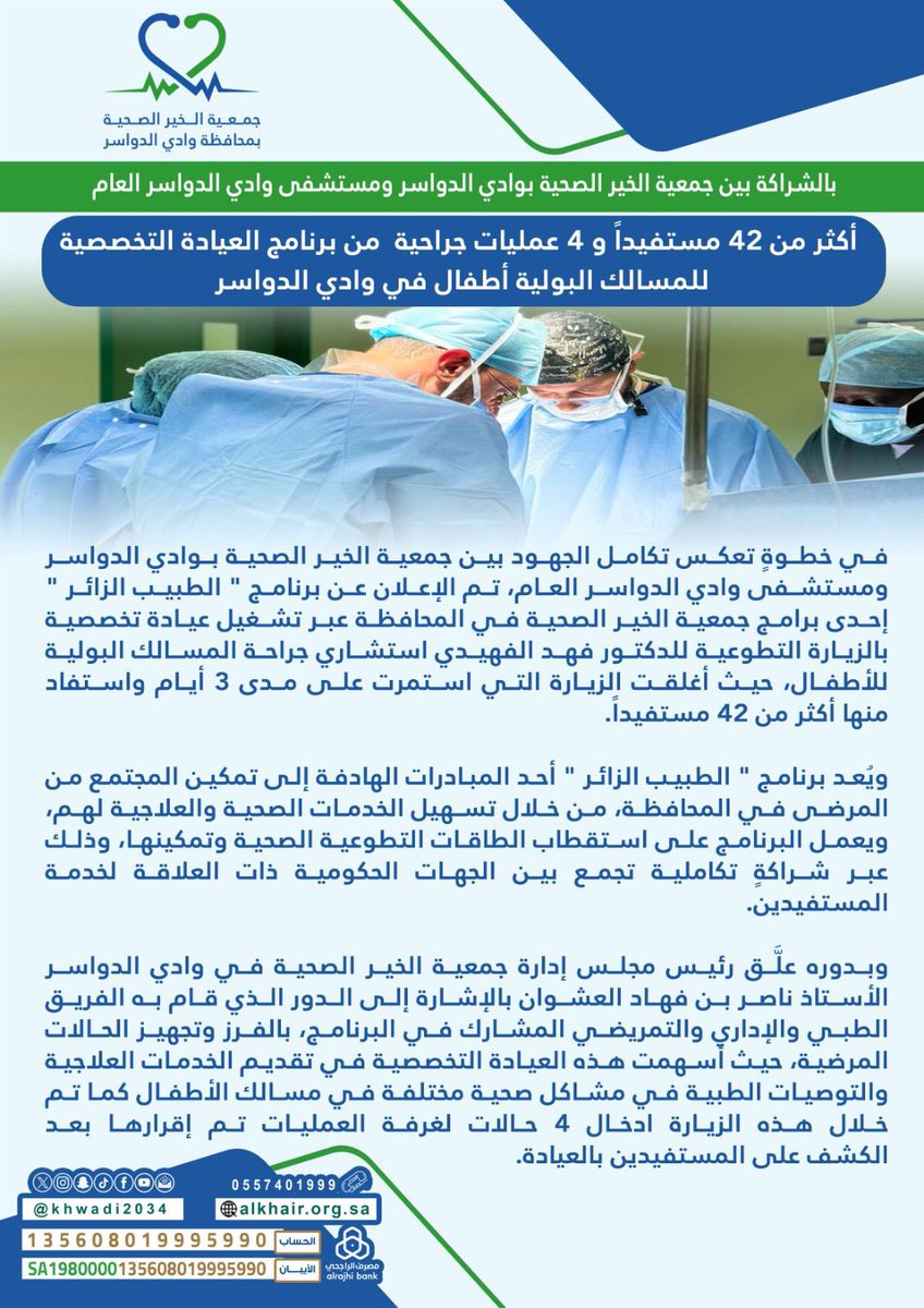 بالشراكة بين جمعية الخير الصحية بوادي الدواسر ومستشفى وادي الدواسر العام
 أكثر من 42 مستفيداً و ٤ عمليات جراحية  من برنامج العيادة التخصصية للمسالك البولية أطفال في وادي الدواسر