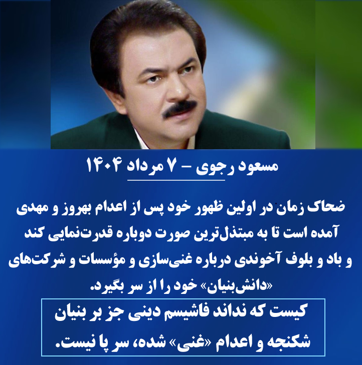 #مسعود_رجوی -۷ مرداد ۱۴۰۴
ضحاک زمان در اولین ظهور خود پس از اعدام بهروز و مهدی
آمده است تا به مبتذل‌ترین صورت دوباره قدرت‌نمایی کند و باد و بلوف آخوندی درباره غنی‌سازی و مؤسسات و شرکت‌های «دانش‌بنیان» خود را از سر بگیرد.
کیست که نداند فاشیسم دینی جز بر بنیان شکنجه و اعدام «غنی»
