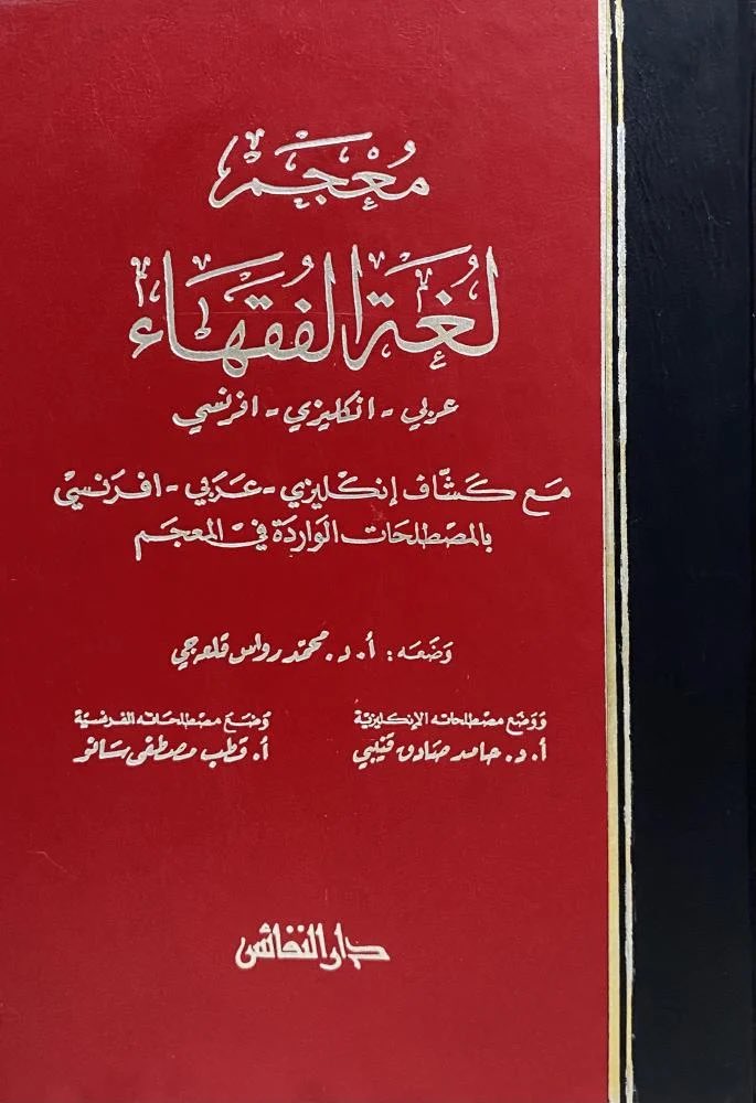 معجم لغة الفقهاء عربي - انكليزي - افرنسي

المؤلف : وضعه أ. د. محمد رواس قلعهجي

عدد الصفحات: 644

السعر : 85 ر.س

للطلب 👇🏻🛑
aithrib.com/bRmgQzX