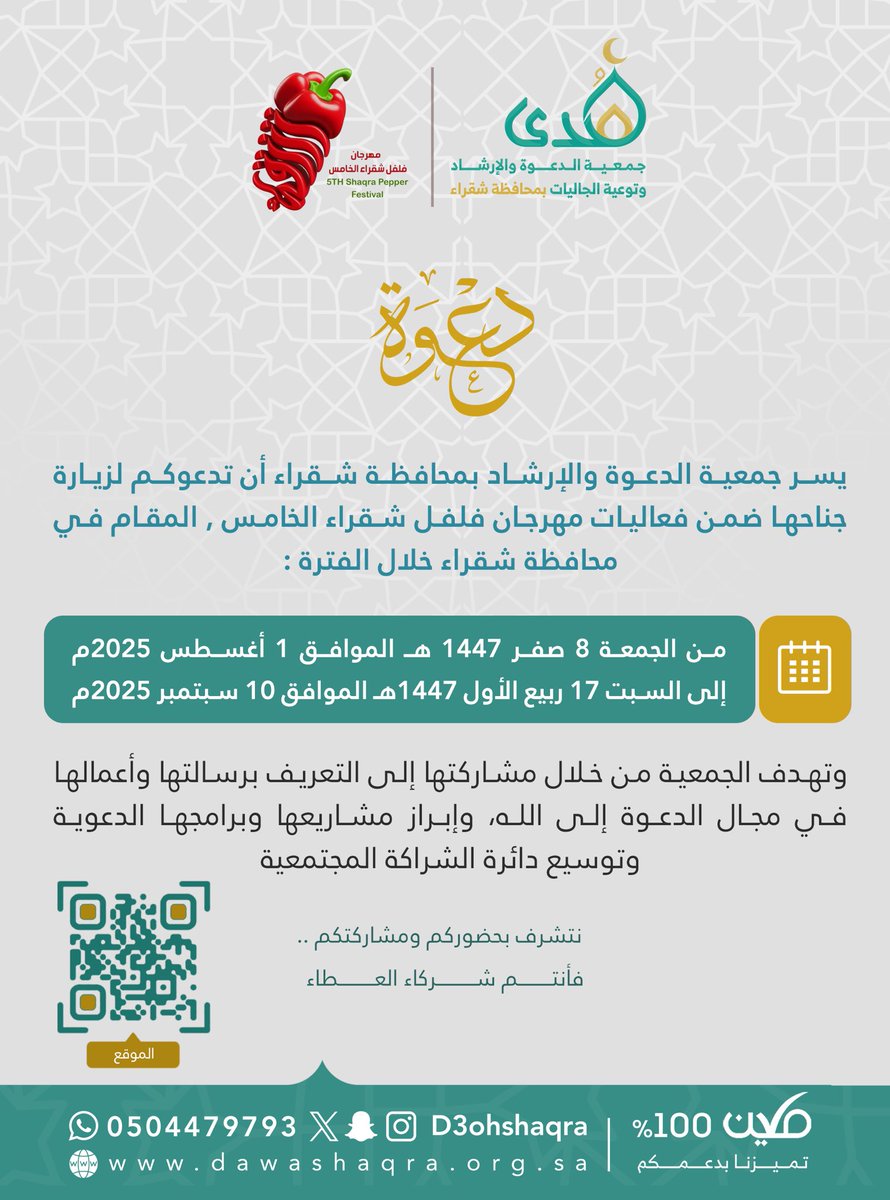 تحت رعاية صاحب السمو الملكي الأمير فيصل بن بندر بن عبدالعزيز آل سعود أمير منطقة الرياض 

تدعوكم #جمعية_الدعوة_بشقراء  لزيارة جناحها في  مهرجان فلفل شقراء الخامس المقام بقاعة البلدية للأحتفالات والمؤتمرات.
#شقراء