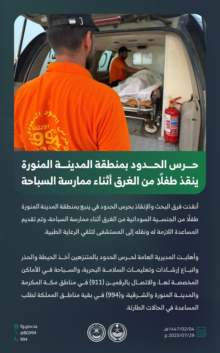 #حرس_الحدود بمنطقة المدينة المنورة ينقذ طفلًا من الغرق أثناء ممارسة السباحة.
#تم_الإنقاذ