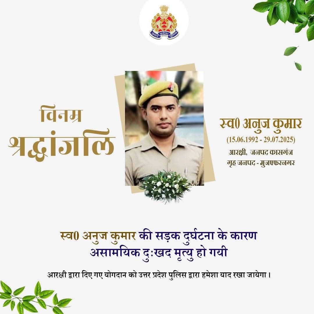 UP POLICE NEWS (@uppolice_news5) on Twitter photo рд╡рд░реНрд╖ 2020 рдореЗрдВ рдЖрд░рдХреНрд╖реА рдкрдж рдкрд░ рднрд░реНрддреА рдПрд╡рдВ рд╡рд░реНрддрдорд╛рди рдореЗрдВ рдЬрдирдкрдж рдХрд╛рд╕рдЧрдВрдЬ рдореЗрдВ рддреИрдирд╛рдд рдЖрд░рдХреНрд╖реА рд╕реНрд╡0 рдЕрдиреБрдЬ рдХреБрдорд╛рд░ рдХреЗ рджреБрдГрдЦрдж рдирд┐рдзрди рдкрд░ рдЙрддреНрддрд░ рдкреНрд░рджреЗрд╢ рдкреБрд▓рд┐рд╕ l <a href="/Uppolice/">UP POLICE</a> рдкрд░рд┐рд╡рд╛рд░ рдХреА рдУрд░ рд╕реЗ рд╡рд┐рдирдореНрд░ рд╢реНрд░рджреНрдзрд╛рдВрдЬрд▓рд┐ред
ЁЯЩПЁЯЩП рд╡рд░реНрд╖ 2020 рдореЗрдВ рдЖрд░рдХреНрд╖реА рдкрдж рдкрд░ рднрд░реНрддреА рдПрд╡рдВ рд╡рд░реНрддрдорд╛рди рдореЗрдВ рдЬрдирдкрдж рдХрд╛рд╕рдЧрдВрдЬ рдореЗрдВ рддреИрдирд╛рдд рдЖрд░рдХреНрд╖реА рд╕реНрд╡0 рдЕрдиреБрдЬ рдХреБрдорд╛рд░ рдХреЗ рджреБрдГрдЦрдж рдирд┐рдзрди рдкрд░ рдЙрддреНрддрд░ рдкреНрд░рджреЗрд╢ рдкреБрд▓рд┐рд╕ l <a href="/Uppolice/">UP POLICE</a> рдкрд░рд┐рд╡рд╛рд░ рдХреА рдУрд░ рд╕реЗ рд╡рд┐рдирдореНрд░ рд╢реНрд░рджреНрдзрд╛рдВрдЬрд▓рд┐ред
ЁЯЩПЁЯЩП