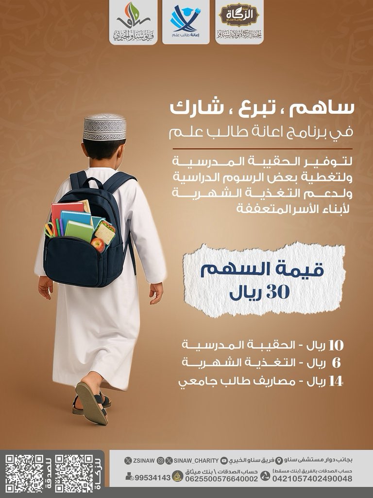 ساهم، تبرع ، شارك في برنامج اعانة طالب علم
لتوفير الحقيبة المدرسية
ولتغطية بعض الرسوم الدراسية ولدعم التغذية الشهرية
لأبناء الأسر المتعففة💛🌾

🔸قيمة السهم: 30 ريال

رابط التبرع لبرنامج اعانة طالب علم ( الفريق ) :
jood.om/ar/s/tcdt0