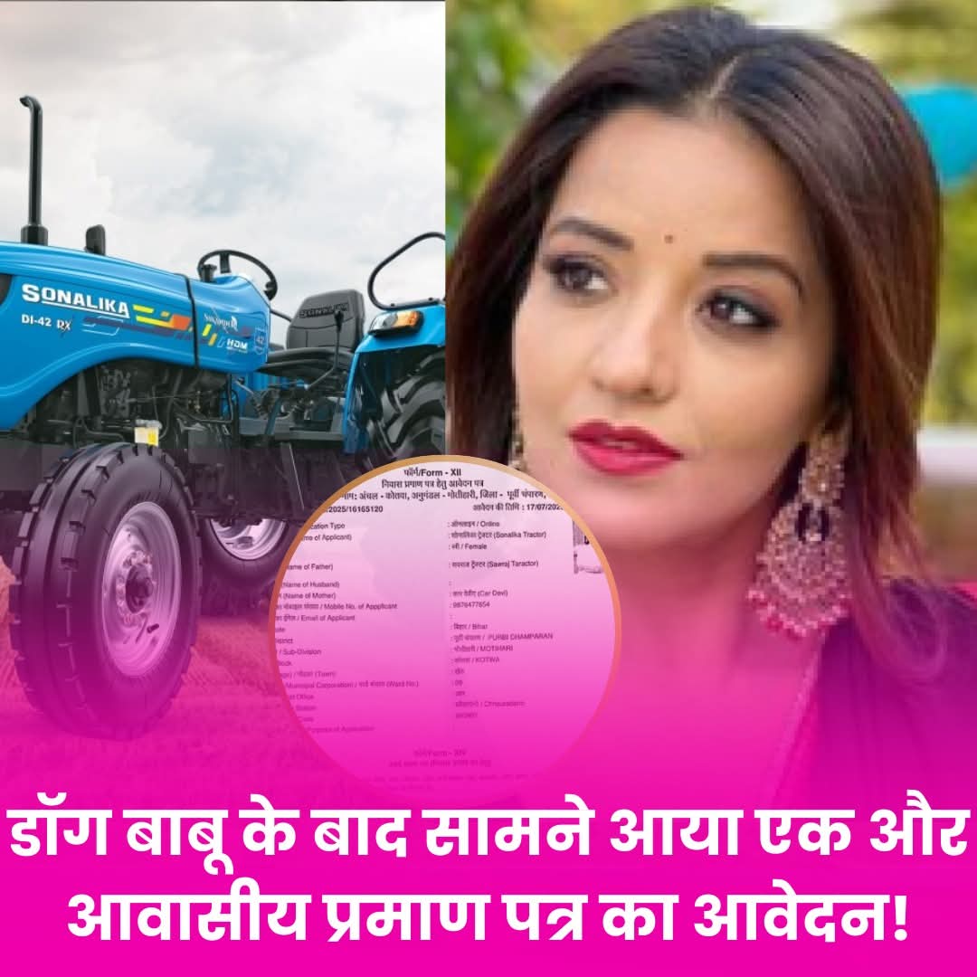 आवेदक का नाम "सोनालिक ट्रैक्टर", पिता का नाम "स्वराज ट्रैक्टर", तस्वीर मोनालिसा की, आवेदन मिलते ही पीछे पड़ी पुलिस...👇