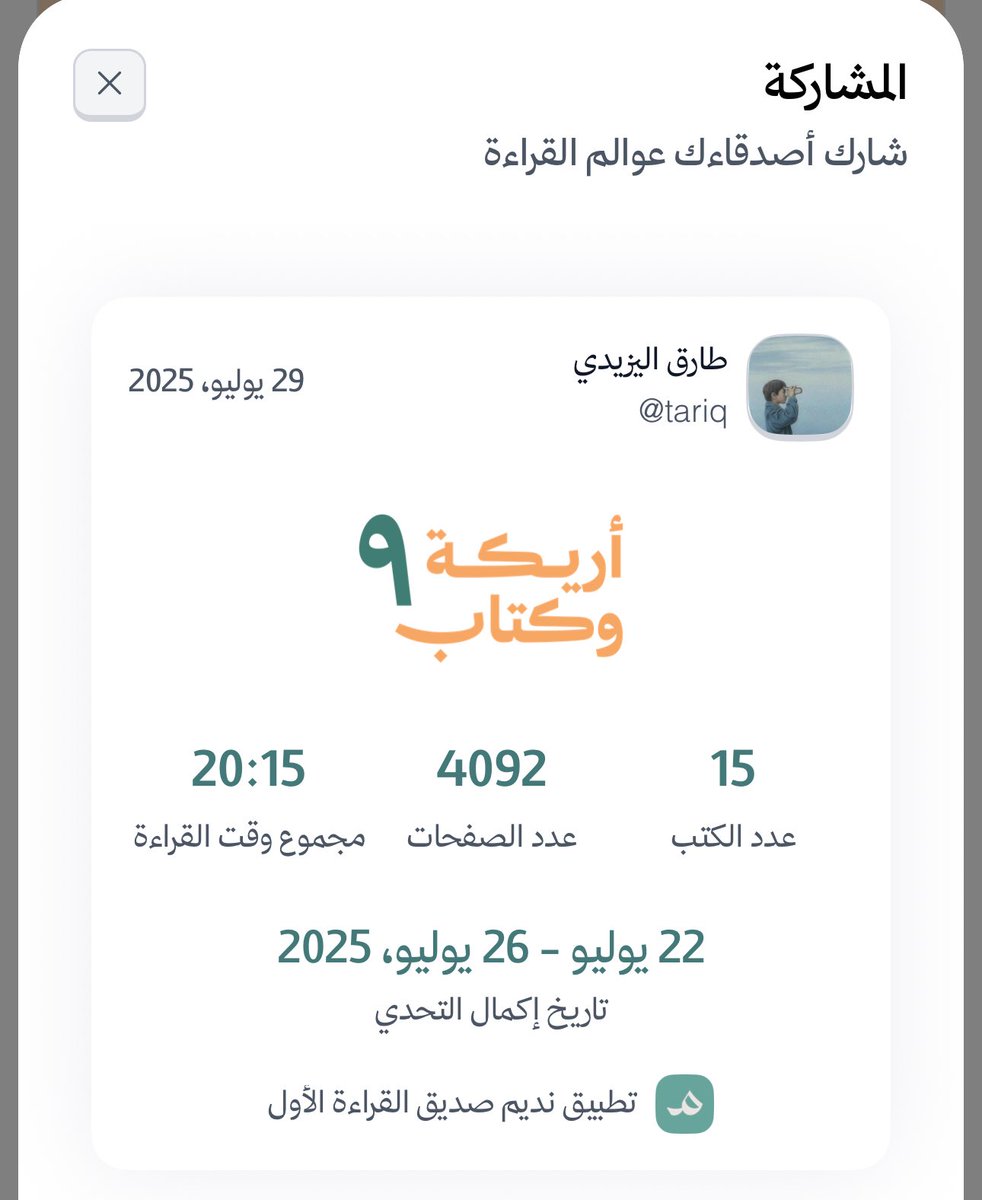 من جماليات تطبيق نديم، هذه الأرقام والأحصائيات اللي تخليك تشعر بقيمة وقتك وجهدك، وفيها تحفيز للاستمرار .. والجميل ايضًا مبادرة أريكة وكتاب 📖.
 #أريكة_وكتاب