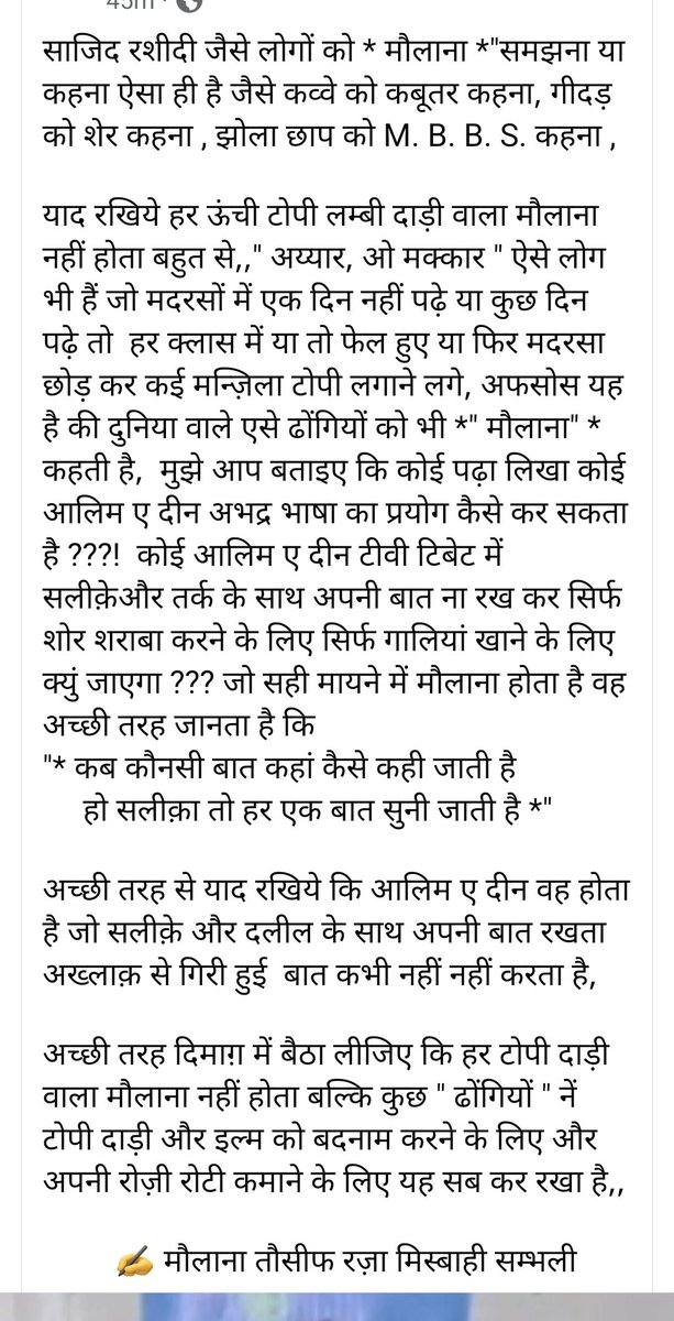 TauseefMisbahi's tweet photo. साजिद रशीदी जेसे लोगों को "* मोलाना *" नहीं कहना चाहिए https://t.co/Gj5RS568wA