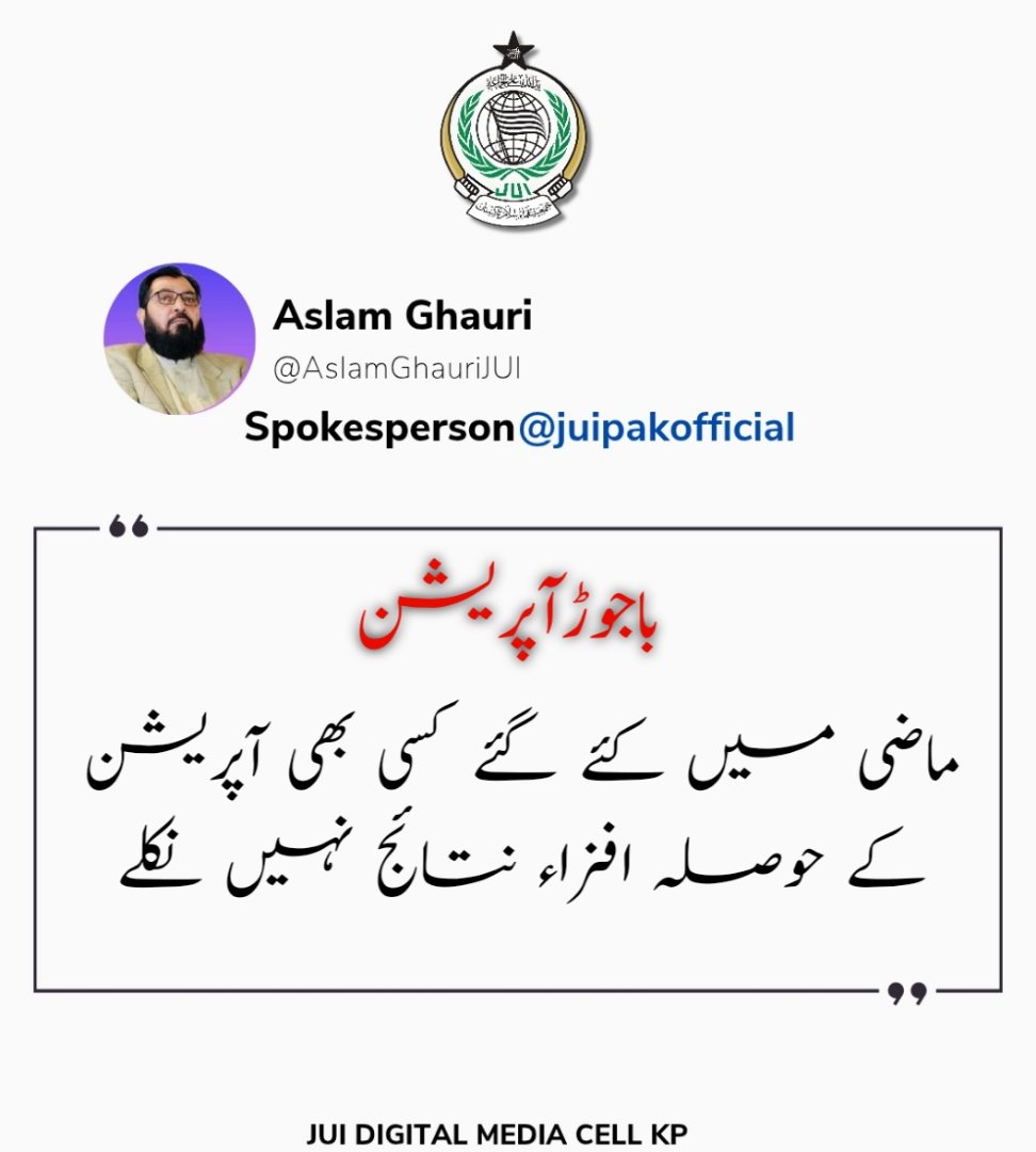 jui_khadim1's tweet photo. باجوڑ آپریشن
ماضی میں کئے گئے کسی بھی آپریشن کے حوصلہ افزاء نتائج نہیں نکلے
#آپریشن_کا_سہولتکار_گنڈاپور https://t.co/DJQXur3Hg4