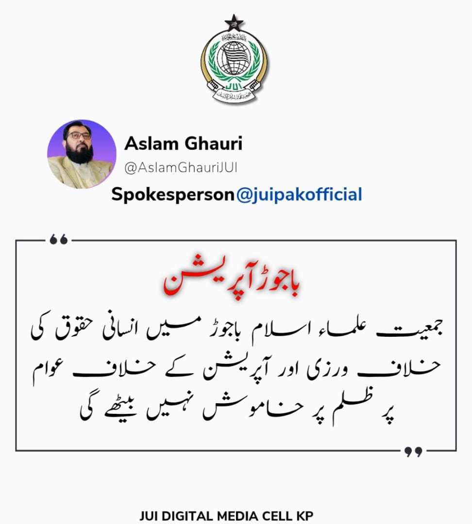 جمعیتہ علماءاسلام پاکستان کا موقف 
#آپریشن_کا_سہولتکار_گنڈاپور