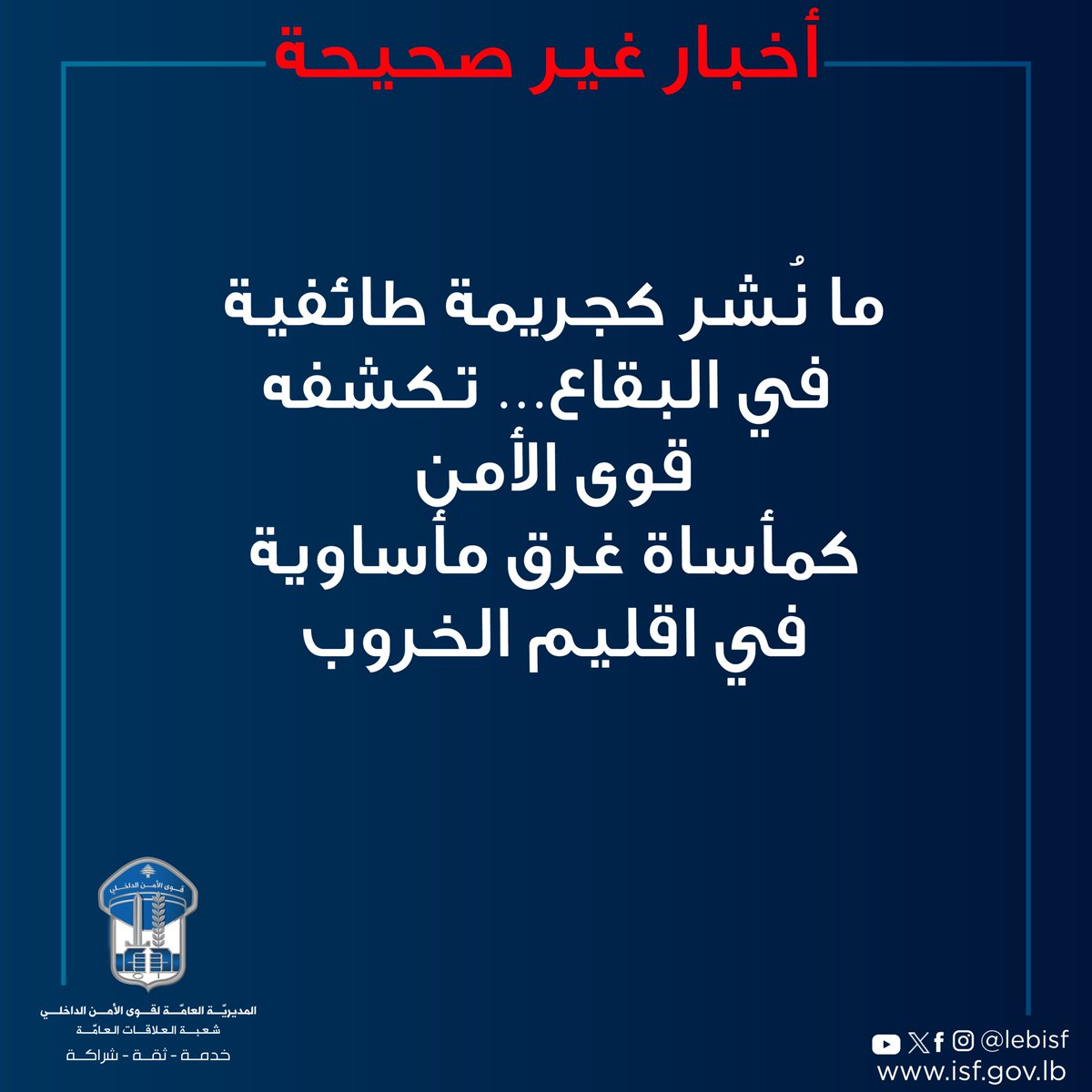 ما نُشر كجريمة طائفية في البقاع… تكشفه #قوى_الامن  كمأساة غرق مأساوية في اقليم الخروب