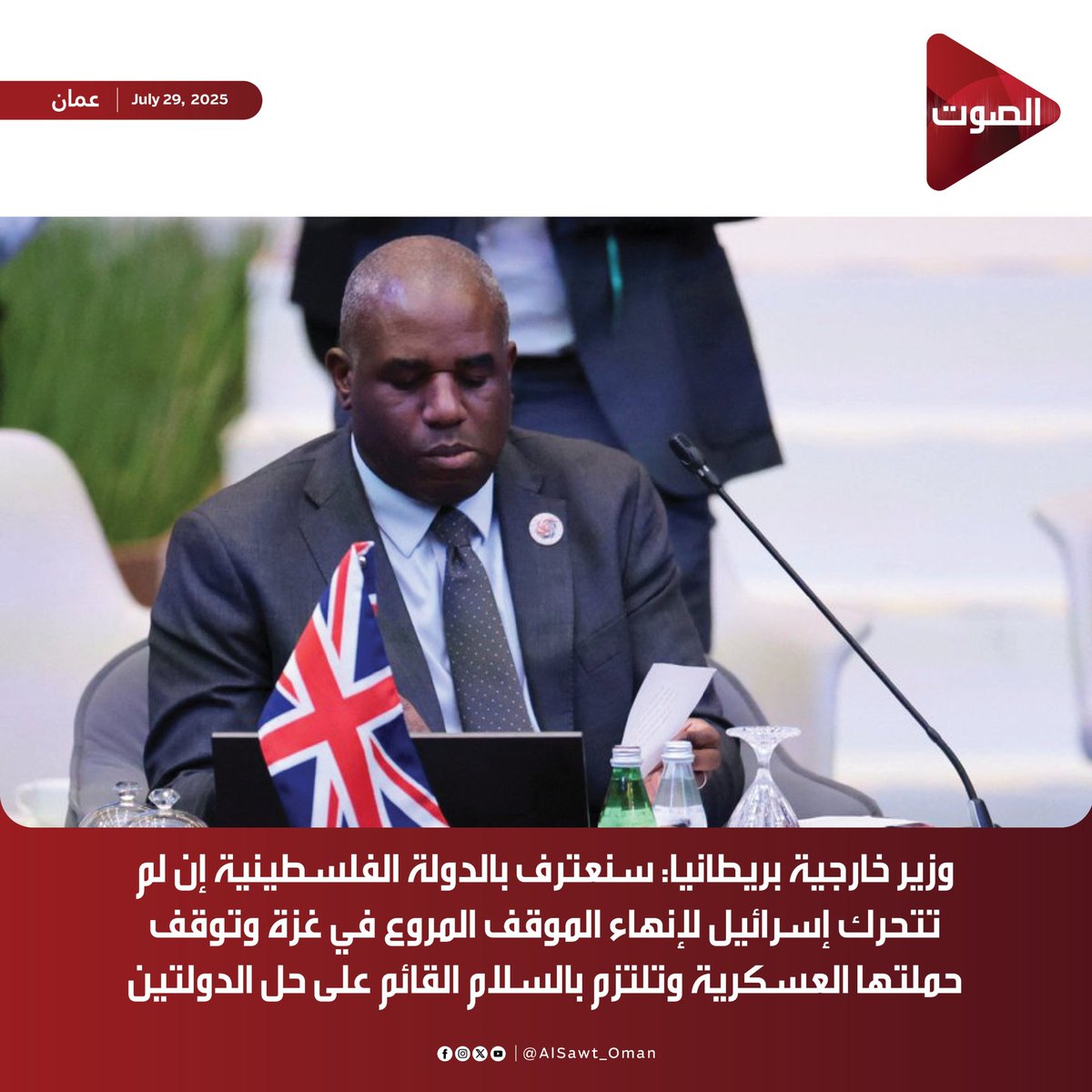 #الصوت |

وزير خارجية بريطانيا: سنعترف بالدولة الفلسطينية إن لم تتحرك #إسرائيل لإنهاء الموقف المروع في غزة وتوقف حملتها العسكرية وتلتزم بالسلام القائم على حل الدولتين

#فلسطين