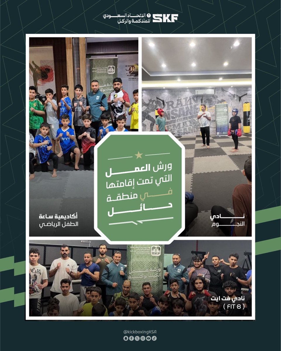8 ورش عمل نظمها الاتحاد السعودي للملاكمة والركل في #المنطقة_الشرقية و #شمال_المملكة بهدف تطوير الكوادر الفنية والإدارية ✨

#كيك_بوكسينغ #kickboxing