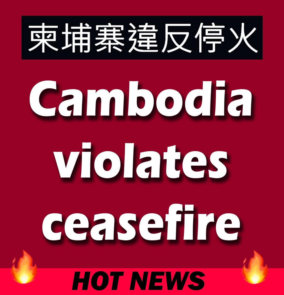 ball_more's tweet photo. 📷 กัมพูชาละเมิดสัญญาการหยุดยิง
📷 Cambodia violates ceasefire
📷 柬埔寨違反停火
📷 Kemboja melanggar gencatan senjata
📷 Le Cambodge viole le cessez-le-feu
📷 Campuchia vi phạm lệnh ngừng bắn
#TruthFromThailand
#CambodiaCeasefireFake
#CambodiaOpenedFire https://t.co/d4Fc4SsKEv