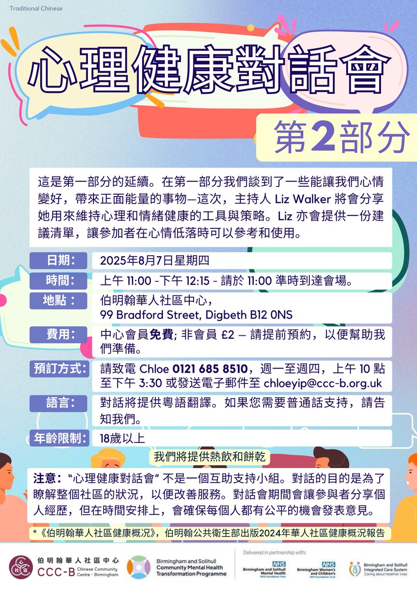 下週四 8 月 7 日📢心理健康對話會-第2部分
這是第一部分的延續。在第一部分我們談到了一些能讓我們心情變好，帶來正面能量的事物—這次，主持人 Liz Walker 將會分享她用來維持心理和情緒健康的工具與策略。Liz 亦會提供一份建議清單，讓參加者在心情低落時可以參考和使用。
快來加入我們吧！🧠💪