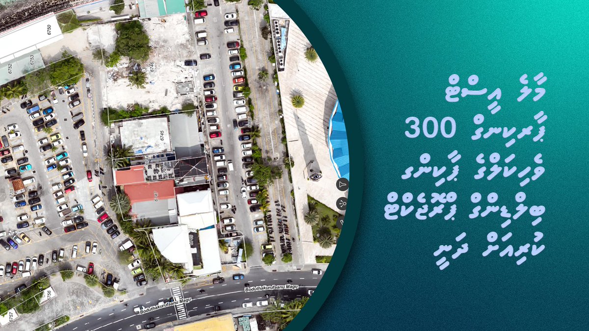MaleCitymv's tweet photo. މާލެ އީސްޓް ޕާރކިންގ ހަތަރުފުރޮޅުލީ 300 ވެހިކަލް ޕާކިންގ ބިލްޑިންގ ޕްރޮޖެކްޓް
#MCCProjects #FehiThanavasMale
#RayyithungeBahdhaluvun https://t.co/B9DZmgyWo9