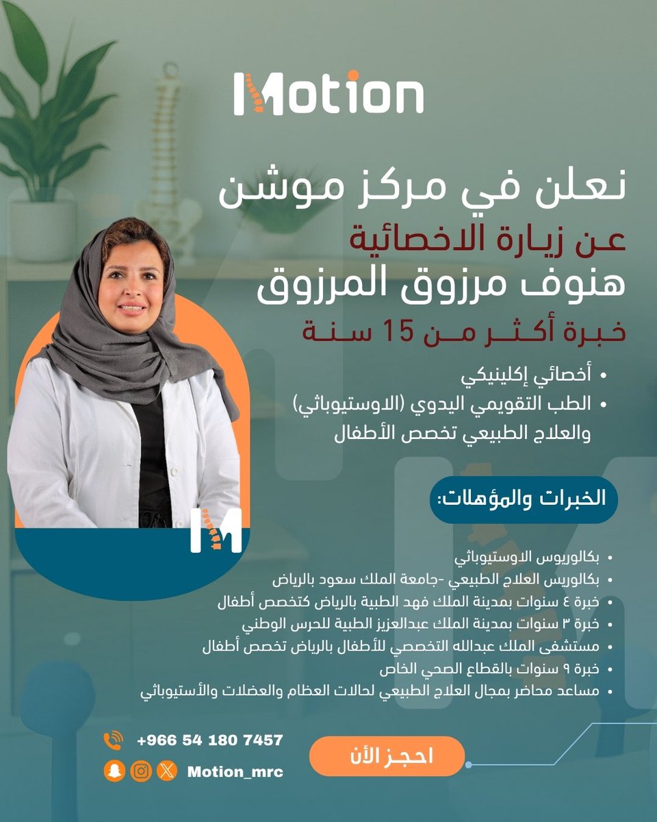 📣 الأخصائية هنوف مرزوق المرزوق في زيارة خاصة لمركز #موشن 🤍

🔹 صاحبة خبرة تتجاوز 15 سنة
🔹 أخصائي إكلينيكي في الطب التقويمي اليدوي (الاوستيوباثي) والعلاج الطبيعي
🔹 متخصصة في علاج الأطفال

📅 الموعد: الخميس 14-8
📞 للحجز: 0541807457

#المدينة_المنورة #علاج_طبيعي #تقويم_يدوي