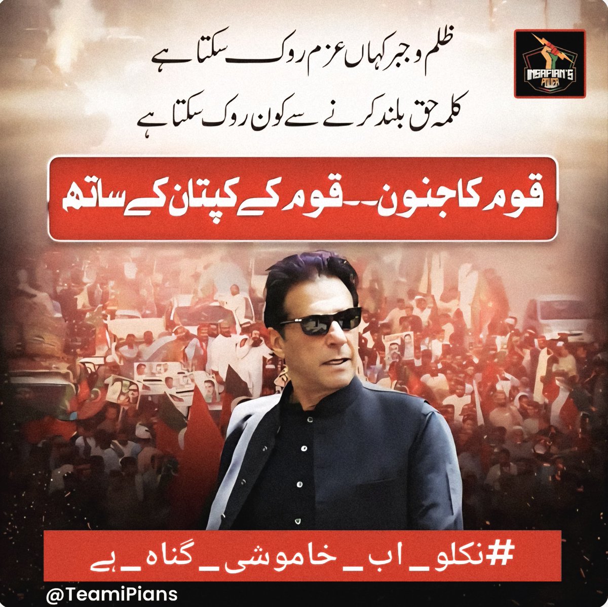 Mohammad Hayat (@mofarooka) on Twitter photo Justice may sleep, but not forever.
Wake it with your voice.
Be unafraid.
#نکلو_اب_خاموشی_گناہ_ہے
<a href="/TeamiPians/">Team Insafians 𝗣𝗼𝘄𝗲𝗿</a> Justice may sleep, but not forever.
Wake it with your voice.
Be unafraid.
#نکلو_اب_خاموشی_گناہ_ہے
<a href="/TeamiPians/">Team Insafians 𝗣𝗼𝘄𝗲𝗿</a>