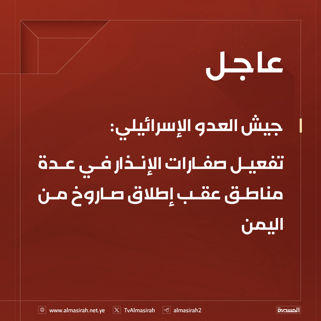 ⭕️عاجل⭕️
جيش العدو الإسرائيلي: تفعيل صفارات الإنذار في عدة مناطق عقب إطلاق صاروخ من #اليمن