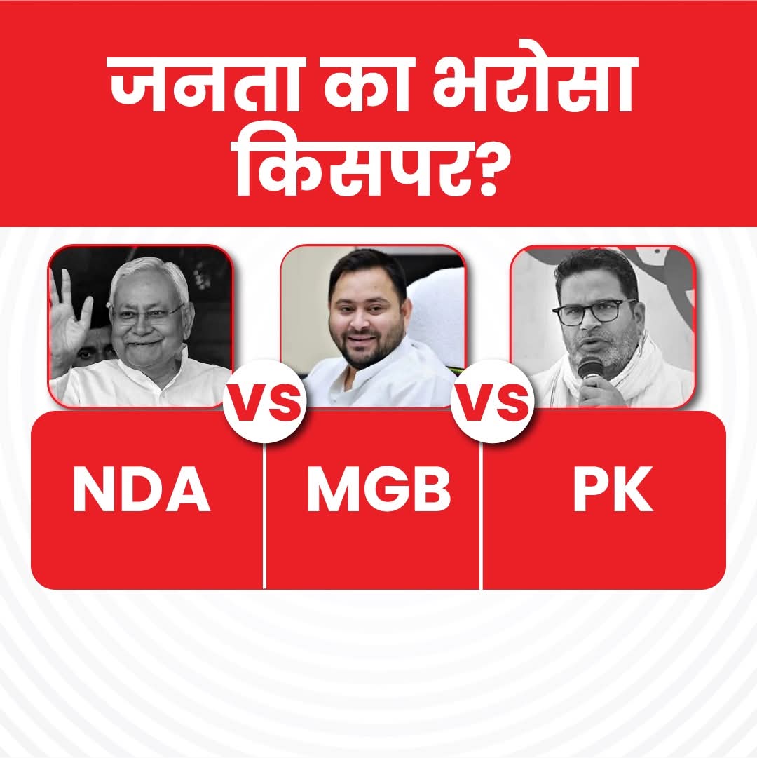 बिहार विधानसभा 2025 में आपका भरोसा किसपर है.
