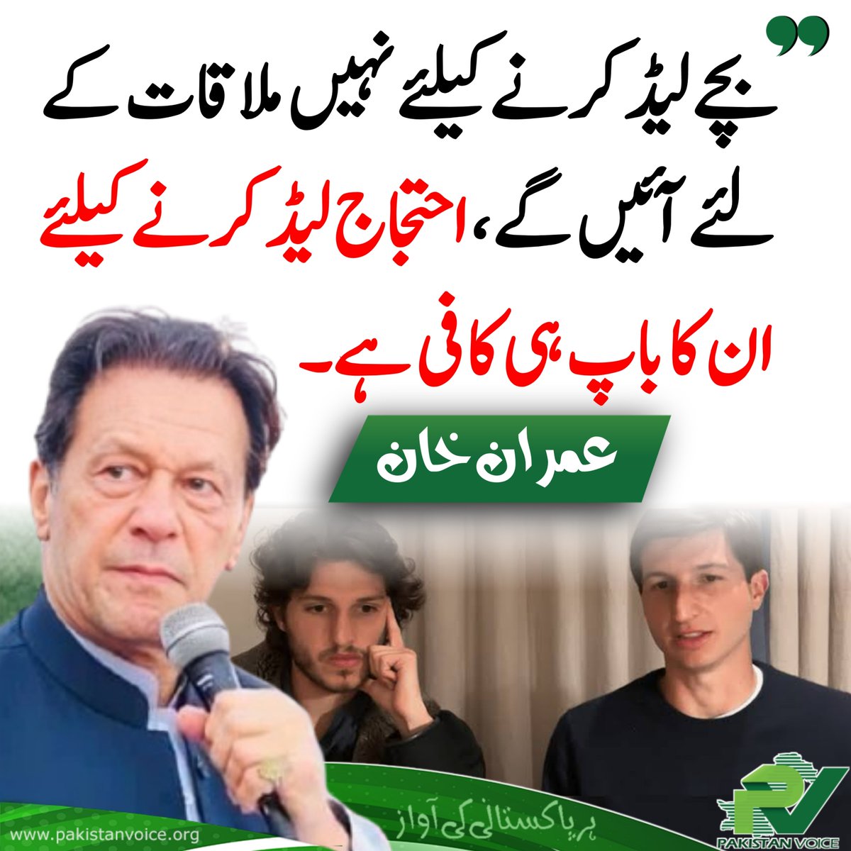 بچے لیڈ کرنے کیلئے نہیں ملاقات کے لئے آئیں گے،احتجاج لیڈ کرنے کیلئے ان کا باپ ہی کافی ہے۔

#ImranKhan 
#PakistanVoice #PakVoice