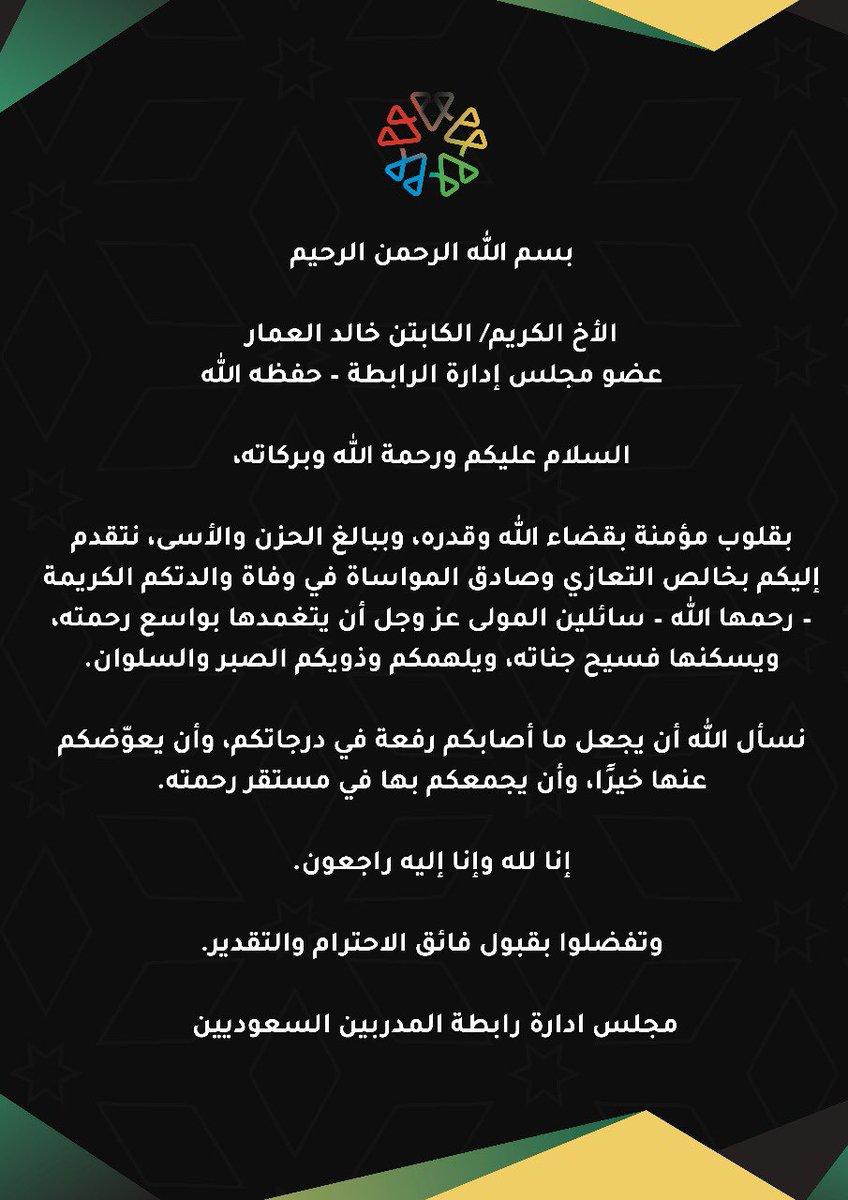 #تعزية

يتقدَّم مجلس إدارة رابطة المدربين السعوديين بخالص التعازي والمواساة إلى الكابتن خالد العمار (عضو مجلس إدارة الرابطة) في وفاة والدته -رحمها الله-.
نسأل الله أن يتغمَّدها بواسع رحمته، ويسكنها فسيح جناته، وأن يُلهم أهلها وذويها الصبر والسلوان.