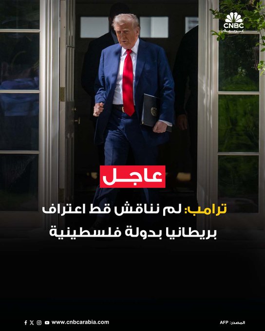 الرئيس الأميركي دونالد ترامب: غزة بحاجة للغذاء. ليس لنا رأي بشأن قرار بريطانيا الاعتراف بدولة فلسطينية. كثير من سكان غزة يرغبون في مغادرة القطاع إذا حصلوا على بدائل. نتنياهو لا يريد أن تستولى حماس على الأموال أو الأغذية. نتنياهو يريد ضمان إنفاق الأموال في مصادرها الصحيحة وتوزيع الغذاء بالشكل الصحيح. تحدثت مع نتنياهو قبل يومين. سنتعامل مع إسرائيل فيما يتعلق بمراكز الغذاء في غزة #عاجل 