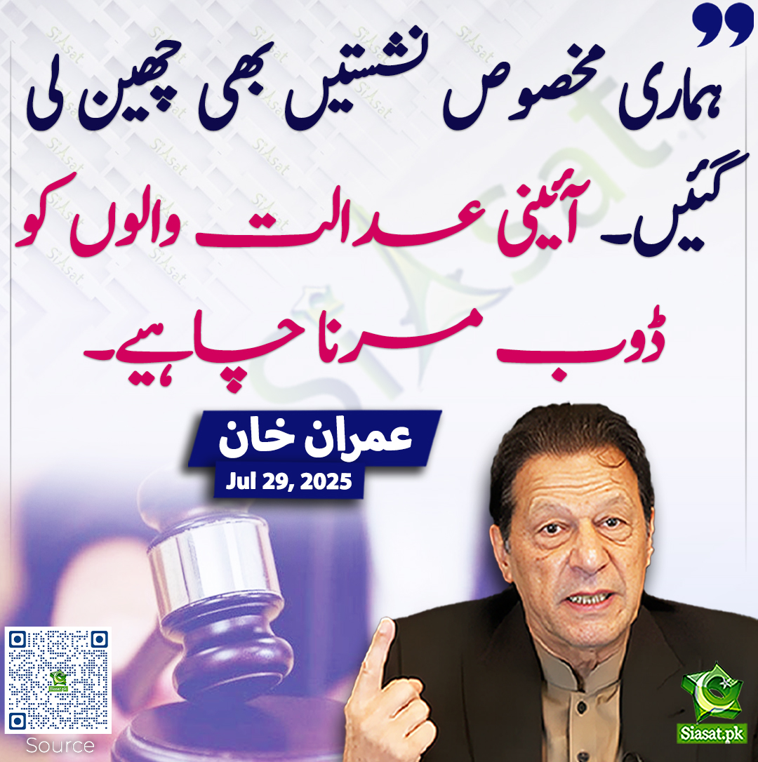 Siasat.pk (@siasatpk) on Twitter photo ہماری مخصوص نشستیں بھی چھین لی گئیں۔ آئینی عدالت والوں کو ڈوب مرنا چاہیے۔ عمران خان
<a href="/ImranKhanPTI/">Imran Khan</a> #imrankhanPTI
siasat.pk/threads/927679 ہماری مخصوص نشستیں بھی چھین لی گئیں۔ آئینی عدالت والوں کو ڈوب مرنا چاہیے۔ عمران خان
<a href="/ImranKhanPTI/">Imran Khan</a> #imrankhanPTI
siasat.pk/threads/927679