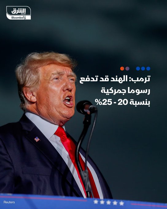 عاجل ترمب: الهند قد تدفع رسوما جمركية بنسبة 20 إلى 25%. لمتابعة آخر الأخبار: #اقتصاد_الشرق 