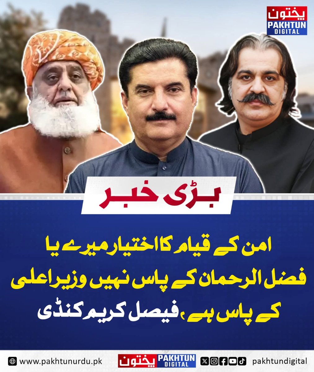 امن کے قیام کا اختیار میرے یا فضل الرحمان کے پاس نہیں وزیر اعلی کے پاس ہے،
گورنر خیبرپختونخوا فیصل کریم کنڈی
#آپریشن_کا_سہولتکار_گنڈاپور