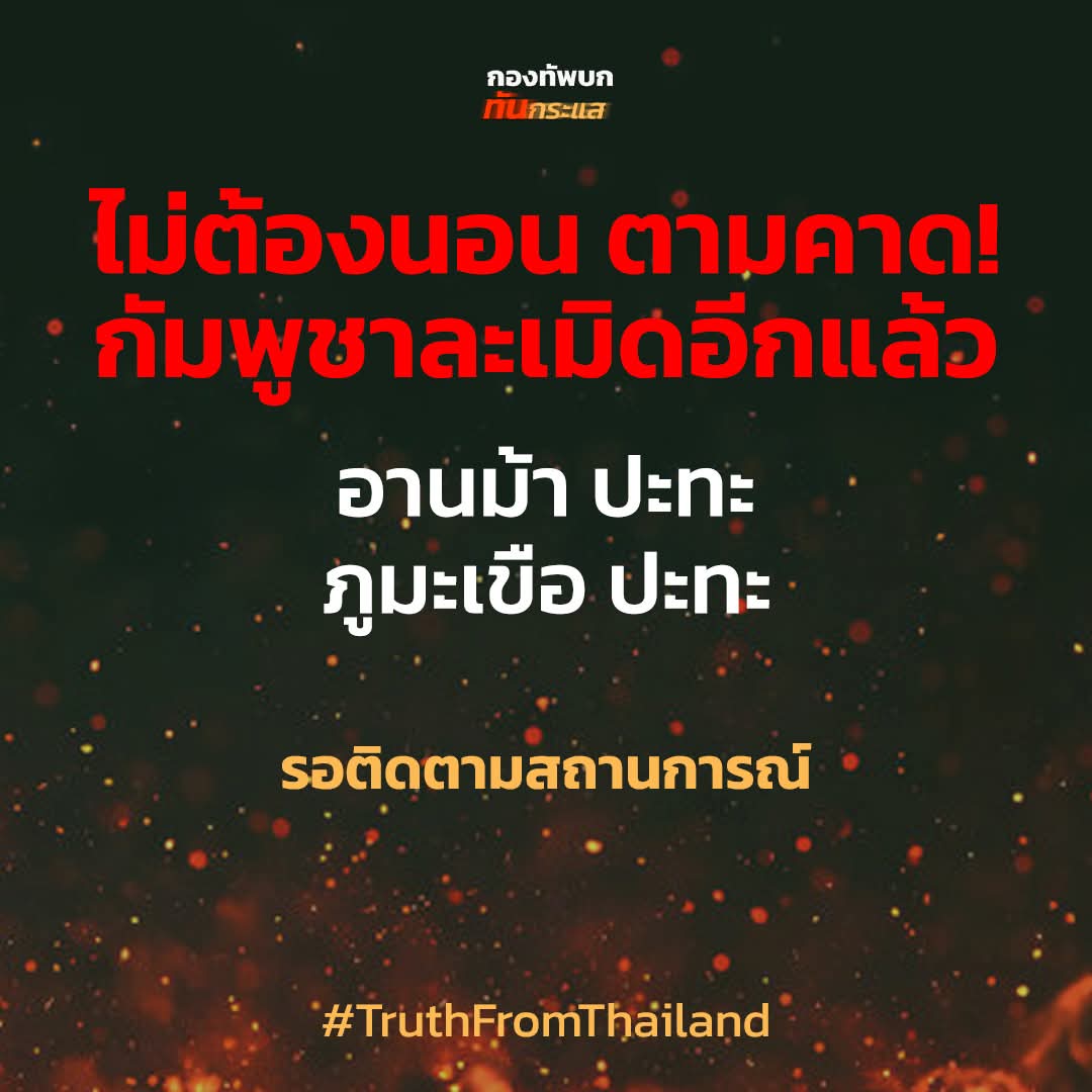 SChinnapas's tweet photo. กัมพูชาละเมิดข้อตกลง
ไทยปกป้องตนเอง

Cambodia violated the ceasefire agreement.
We must defend ourselves.
Cambodia has launched another assault.

Clashes reported at:
– Chong Anma
– Phu Makhuar

Stay tuned for further updates.

#TruthFromThailand
#cambodiaopenedfirefirst https://t.co/Yu2MfAHcUL