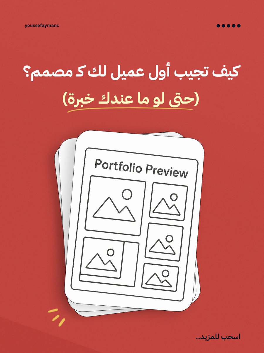 كيف تجيب أول عميل لك كمصمم ؟
&lt;حتى لو ما عندك خبرة &gt;