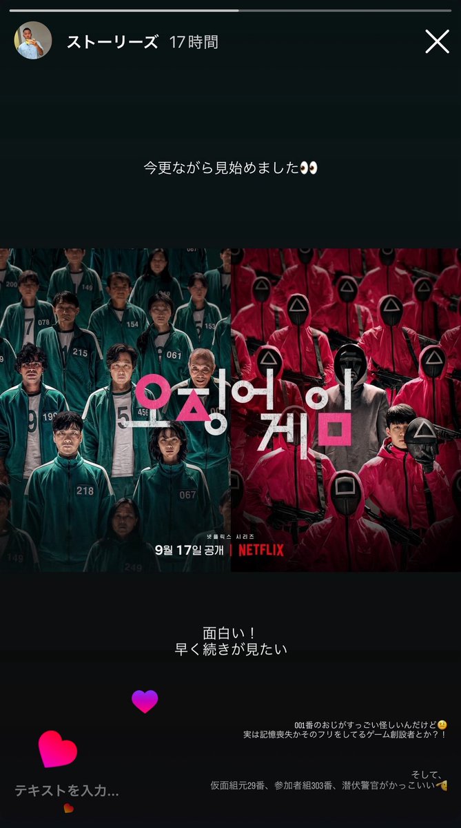 今更ながらイカゲームを見始めて、続きが気になりすぎて1日半で一気見した👀

今朝の自分のストーリー…
伏線あったと思うけど、予想がドンピシャで大当たりすぎてびっくりした(⚠️画像拡大版ネタバレ注意⚠️)