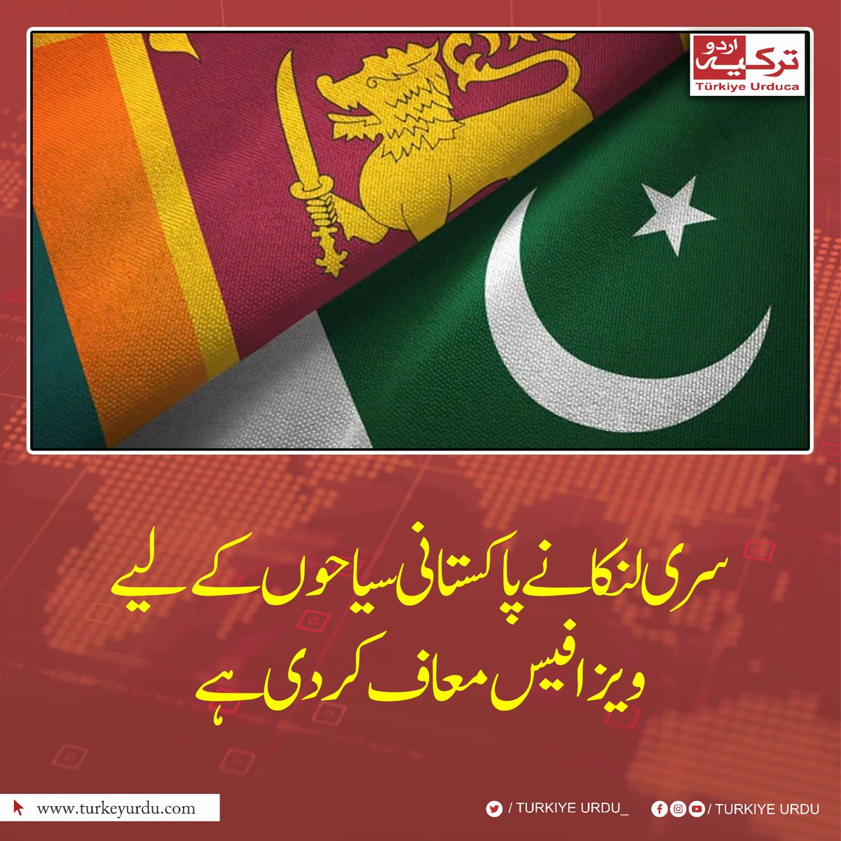 سر   ی لنکا نے پاکستانی سیاحوں کے لیے ویزا فیس معاف کر دی ہے