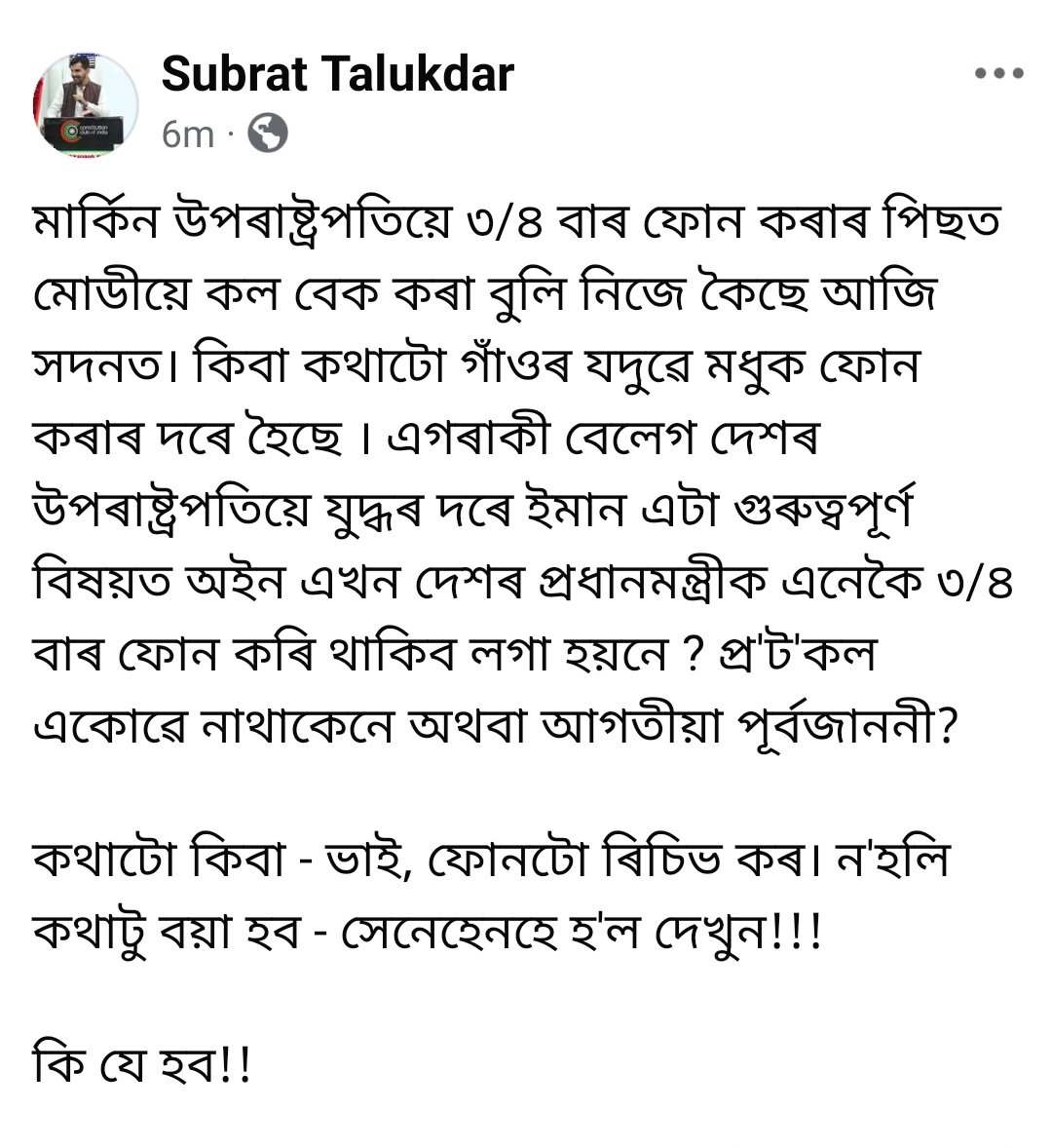 আপোনালোকে কি ভাবে?