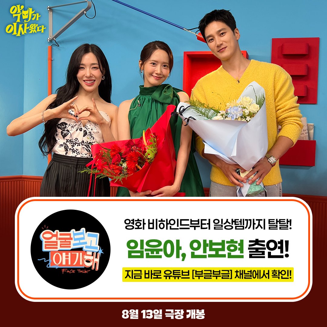 250730 YoonA &amp; Ahn Bo Hyun with Tiffany for YouTube show 'Face Talk' as part of #PrettyCrazy promotion.
Episode will be released today at 6pm through YouTube channel 'Boogle Boogle'
youtube.com/@boogleboogle2…

slist.kr/news/articleVi…

#임윤아 #LimYoonA #윤아 #YoonA 
#AhnBoHyun