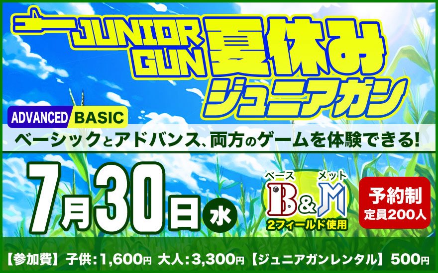 本日は『平日ジュニアガン』を開催します！

平日開催にも関わらず30名様以上の方が参加予約をしてくれています😊

当日飛び込み参加も大歓迎です！
夏も思い切りサバゲーを楽しもう😊

union-base.com/jrgun
