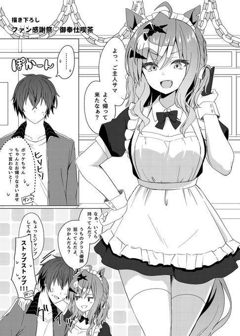 ポッケがファン感謝祭でメイドさんやる漫画

【1 / 2】 