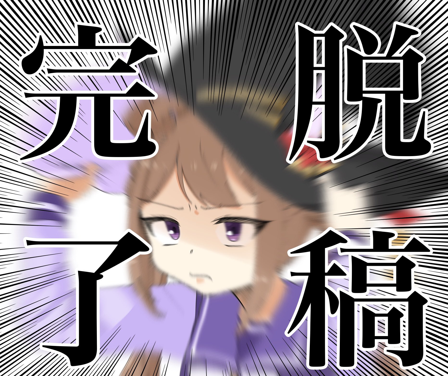 ぽてお🍟C106(土)西き47a on X: 