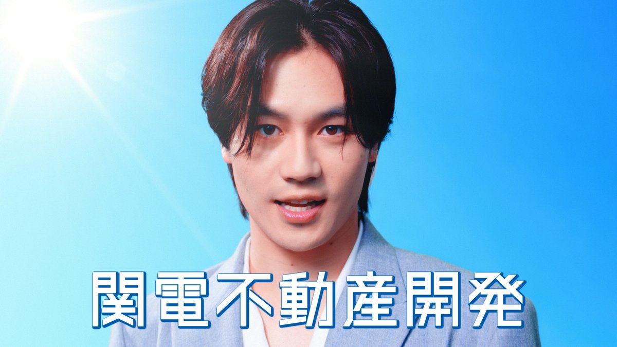 関電不動産開発の新CMキャラクターに松田元太さんを起用！ 特別