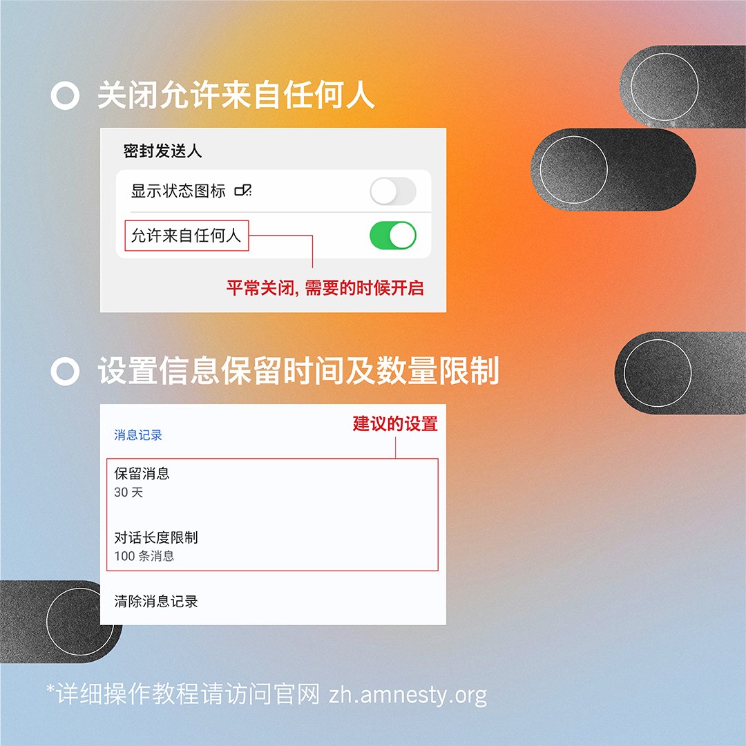 信息加密=真的安全吗？你知道应该如何使用signal 吗？

#国际特赦组织 #信息安全
#加密软件
#言论自由 #审查