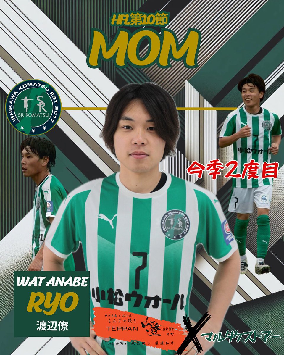 🟢⚪️マルタケストアー✖️TEPPAN燈PRESENTS MOM賞🟢⚪️

HFL第10節JAPAN.S.C戦のMOM賞はNo.7渡辺僚となりました。今季2度目の選出となります!

#mom  #season #srkomatsu