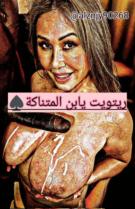 Ayoub chati (@ayoubjb245386) on Twitter photo كسمك القحبة يا خنزير يا ديوث محارمك مهمتهم ممسحة لشهوتي ♠️🍆
<a href="/Aminacuuk/">Cuckold || ديوث</a> 
<a href="/salemdaeoth/">سالم ولد جميله</a> 
@sad4770 
<a href="/karim_maha1/">كريم و مها💍</a> 
@Dyothksmy كسمك القحبة يا خنزير يا ديوث محارمك مهمتهم ممسحة لشهوتي ♠️🍆
<a href="/Aminacuuk/">Cuckold || ديوث</a> 
<a href="/salemdaeoth/">سالم ولد جميله</a> 
@sad4770 
<a href="/karim_maha1/">كريم و مها💍</a> 
@Dyothksmy