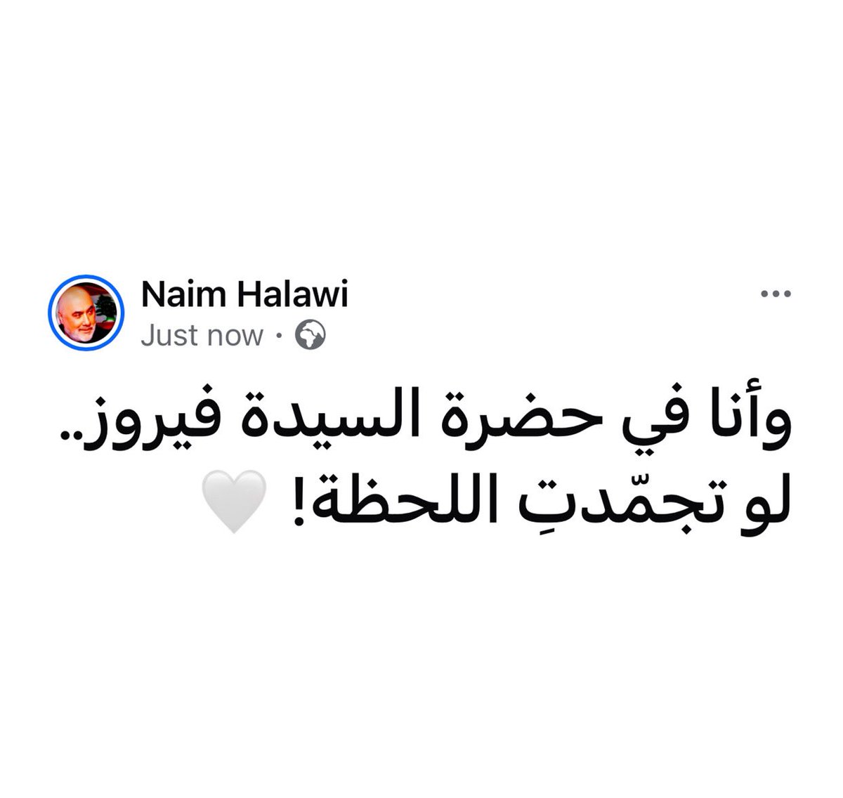 وأنا في حضرة السيدة فيروز.. لو تجمّدتِ اللحظة! 🤍